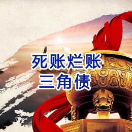 白碱滩要债公司